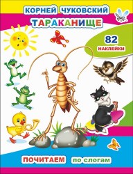 Кн.Почитаем. К.Чуковский. Тараканище